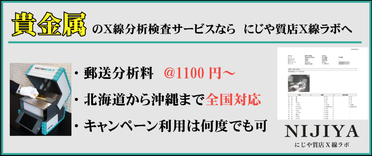 貴金属のX線分析検査サービスなら にじや質店へ