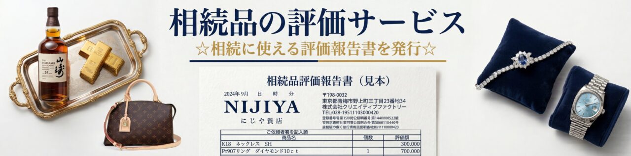 相続品の評価サービス