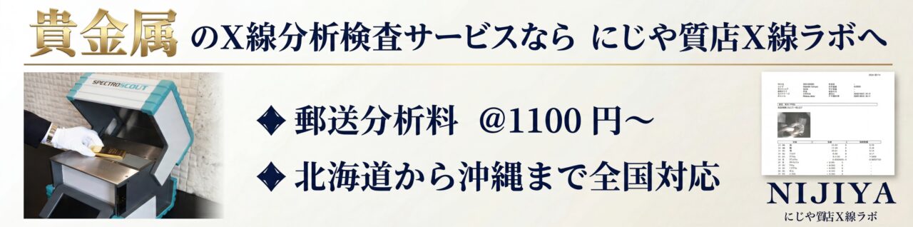 貴金属のX線分析検査サービスなら にじや質店へ