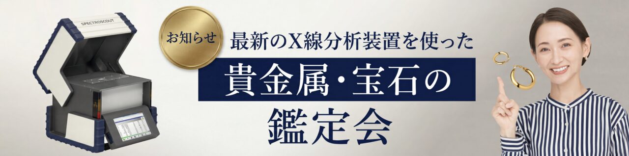 最新のX線分析装置を使った貴金属・宝石の無料鑑定会