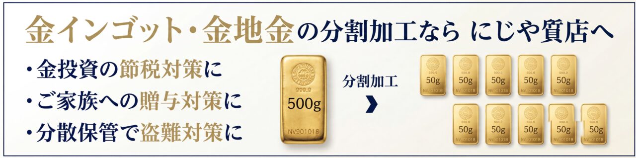 金地金の分割加工なら にじや質店へ